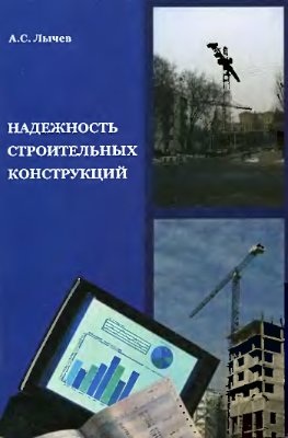 Лычев А.С. Надежность строительных конструкций
