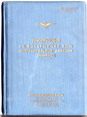 Жуков А.П. Инструкция по воздушному бою истребительной авиации (ИВБИА-45)