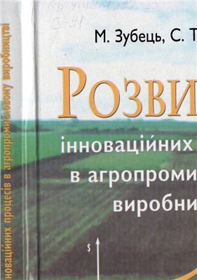 Зубець М., Тивончук С. Розвиток інноваційних процесів в агропромисловому виробництві