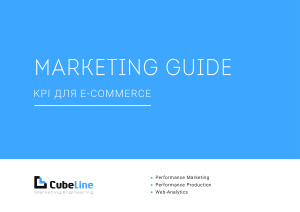 Соболев А. Marketing Guide KPI для E-COMMERCE