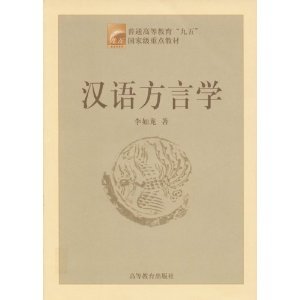 Li Rúlóng 李如龙 Диалектология китайского языка 汉语方言学