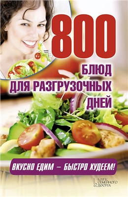 Гагарина Арина. 800 блюд для разгрузочных дней