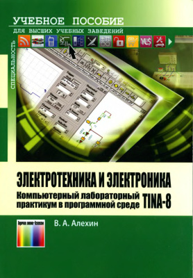 Алехин В.А. Электротехника и электроника. Компьютерный лабораторный практикум в программной среде TINA-8