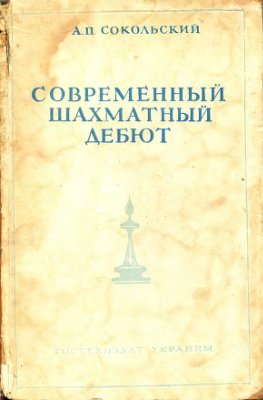 Сокольский А.П. Современный шахматный дебют, 1949-240