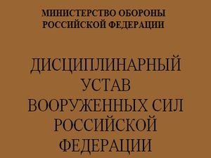 Дисциплинарный устав вооруженных сил РФ