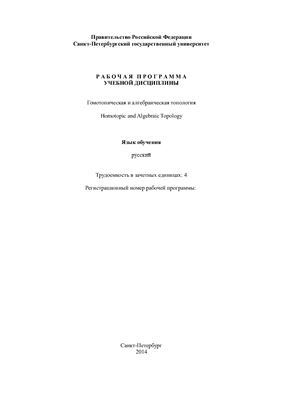 Звагельский М.Ю. Гомотопическая и алгебраическая топология