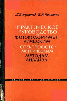 Булатов М.И., Калинкин И.П. Практическое руководство по фотоколориметрическим и спектрофотометрическим методам анализа