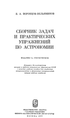 Воронцов-Вельяминов Б.А. Сборник задач и практических упражнений по астрономии
