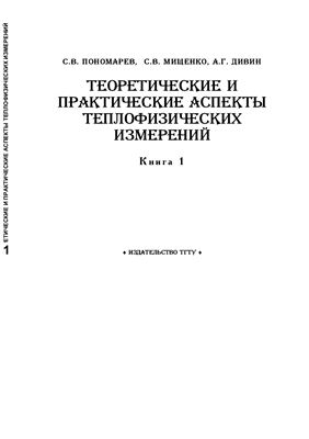 Пономарев С.В., Мищенко С.В., Дивин А.Г. Теоретические и практические аспекты теплофизических измерений. Книга 1