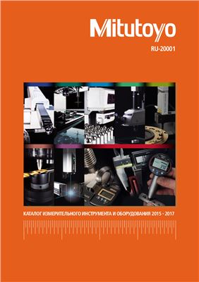 Каталог измерительного инструмента и оборудования Mitutoyo на 2015-2017 г