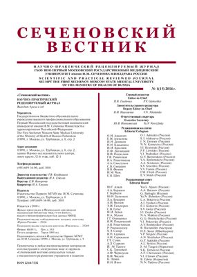Сеченовский вестник 2014 № 01(15)