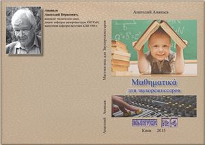 Ананьев А. Математика для звукорежиссеров. Вып. 4