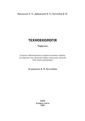 Войцицький А.П., Дубровський В.П., Боголюбов В.М. Техноекологія