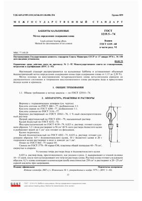 ГОСТ 1219.5-74 Баббиты кальциевые. Метод определения содержания олова (с Изменением N 1)