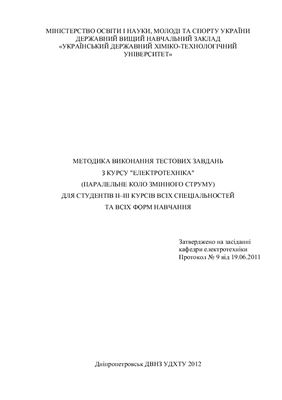Методика виконання тестових завдань з курсу Електротехніка (Паралельне коло змінного струму) для студентів ІІ-ІІІ курсів всіх спеціальностей та всіх форм навчання