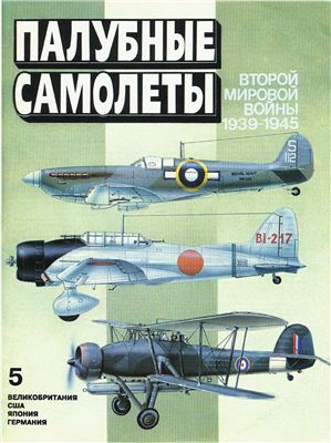 Цветков С. Палубные самолеты Второй Мировой войны 1939-1945 (5)