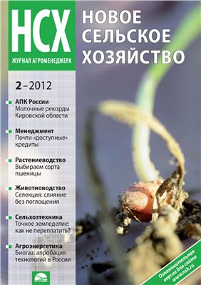 Новое сельское хозяйство 2012 №02