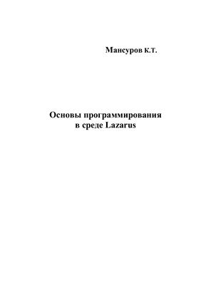Мансуров К.Т. Основы программирования в среде Lazarus