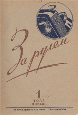 За рулем (советский) 1938 №01 Январь