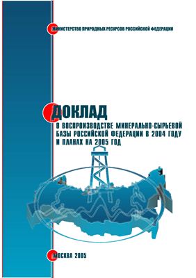 О воспроизводстве минерально-сырьевой базы Российской Федерации в 2004 году и планах на 2005 год
