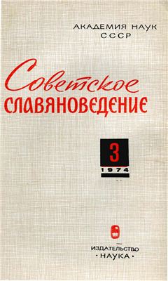 Советское славяноведение 1974 №03