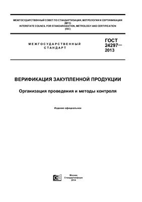 ГОСТ 24297-2013 Верификация закупленной продукции. Организация проведения и методы контроля