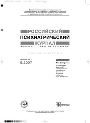 Российский психиатрический журнал 2007 №06
