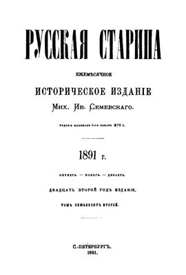 Русская старина 1891 №10-12
