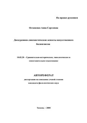 Остапенко А.С. Дискурсивно-лингвистические аспекты искусственного билингвизма