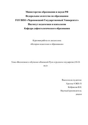 Воспитание и обучение в Киевской Руси и русском государстве (10-16 вв