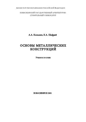 Кользеев А.А., Шафрай К.А. Основы металлических конструкций