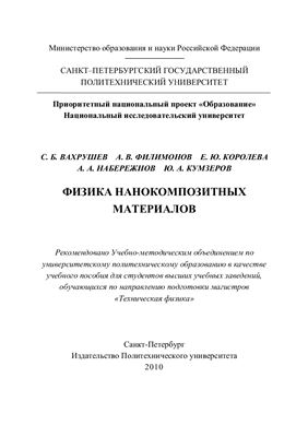 Вахрушев С.Б. Физика нанокомпозитных материалов