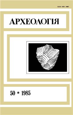 Археологія 1985 №50