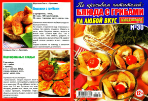 Золотая коллекция рецептов 2014 №030. Спецвыпуск: Блюда с грибами на любой вкус
