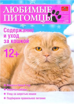 Любимые питомцы 2014 №12 (47). Содержание и уход за кошкой