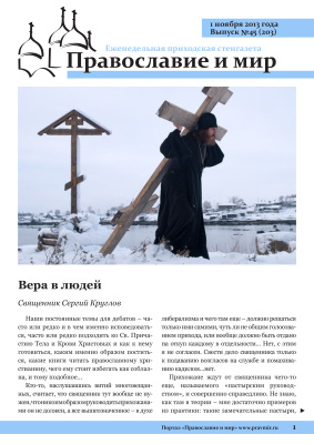 Православие и мир 2013 №45 (203). Вера в людей