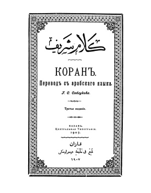 Коран (перевод Г.С. Саблукова)