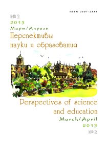 Перспективы науки и образования 2013 №02 (март/апрель)