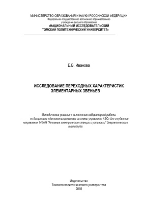 Иванова Е.В. Исследование переходных характеристик элементарных звеньев
