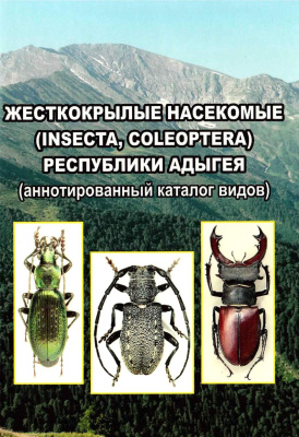 Замотайлов А.С., Никитский Н.Б. (ред.) Жесткокрылые насекомые (Insecta, Coleoptera) Республики Адыгея