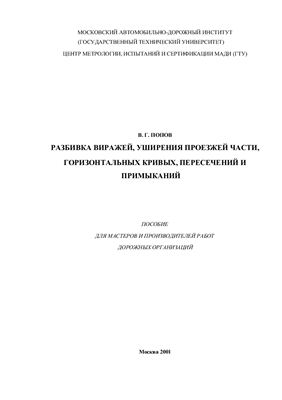 Попов В.Г. Разбивка виражей, уширения проезжей части, горизонтальных кривых, пересечений и примыканий