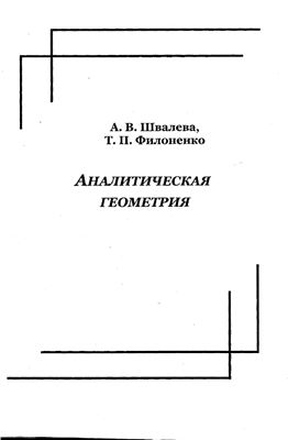Швалёва А.В., Филоненко Т.П. Аналитическая геометрия
