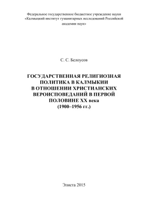 Белоусов С.С. Государственная религиозная политика в Калмыкии в отношении христианских вероисповеданий в первой половине XX века (1900-1956 гг.)