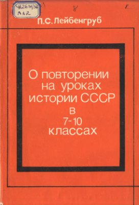 Лейбенгруб П.С. О повторении на уроках истории СССР в 7-10 классах