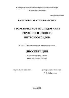Талипов М.Р. Теоретическое исследование строения и свойств нитрозооксидов