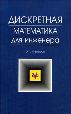 Кузнецов О.П. Дискретная математика для инженера