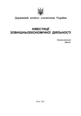 Інвестиції зовнішньоекономічної діяльності України 2010