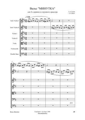 Серов А.А. Вальс Минутка для 2-х скрипок и струнного оркестра