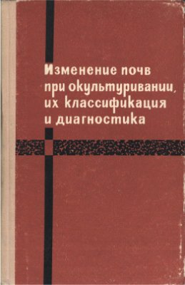 Антипов-Каратаев И.Н. (ред.) Изменение почв при окультуривании, их классификация и диагностика