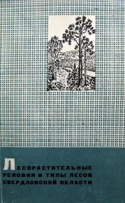 Колесников Б.П., Зубарева Р.С., Смолоногов Е.П. Лесорастительные условия и типы лесов Свердловской области